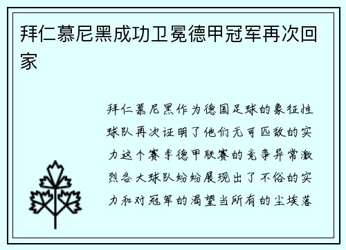 拜仁慕尼黑成功卫冕德甲冠军再次回家