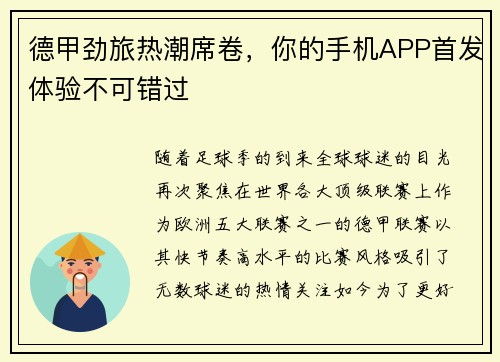德甲劲旅热潮席卷，你的手机APP首发体验不可错过