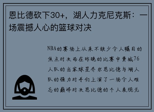 恩比德砍下30+，湖人力克尼克斯：一场震撼人心的篮球对决