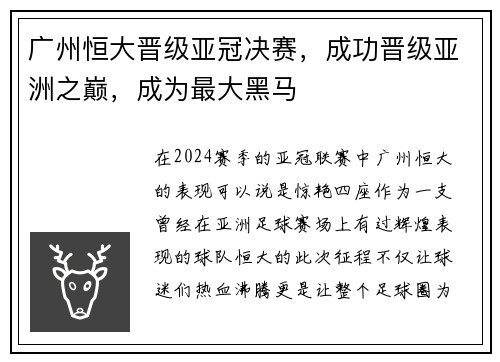 广州恒大晋级亚冠决赛，成功晋级亚洲之巅，成为最大黑马