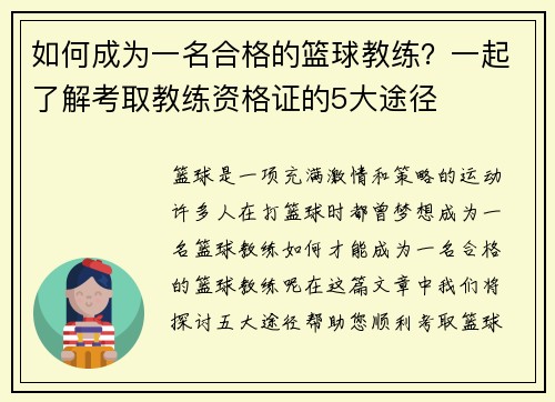 如何成为一名合格的篮球教练？一起了解考取教练资格证的5大途径