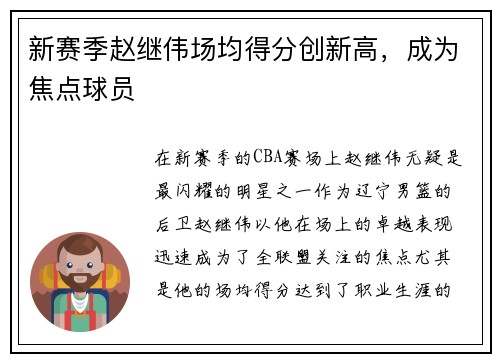 新赛季赵继伟场均得分创新高，成为焦点球员