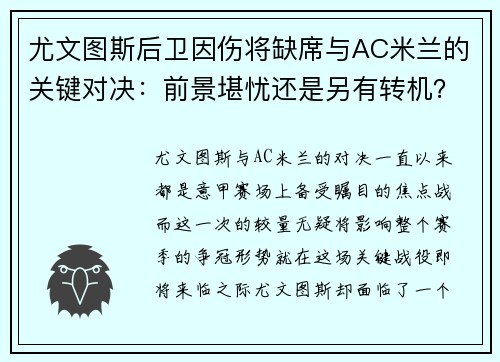 尤文图斯后卫因伤将缺席与AC米兰的关键对决：前景堪忧还是另有转机？