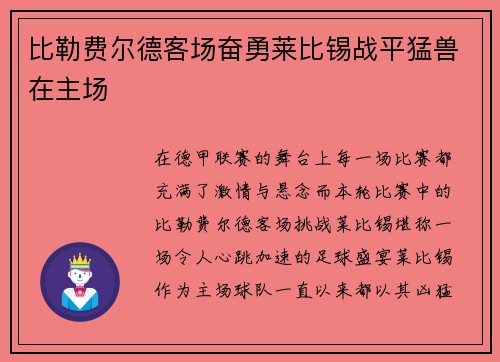比勒费尔德客场奋勇莱比锡战平猛兽在主场
