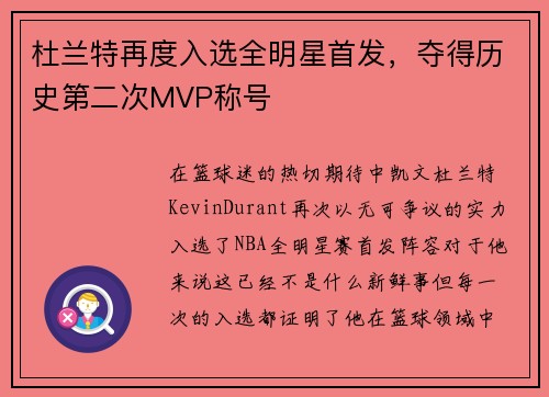 杜兰特再度入选全明星首发，夺得历史第二次MVP称号