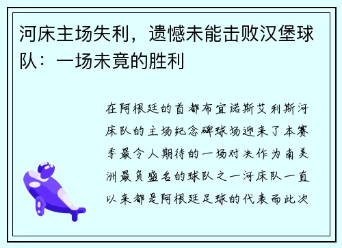 河床主场失利，遗憾未能击败汉堡球队：一场未竟的胜利