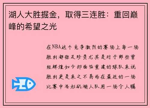 湖人大胜掘金，取得三连胜：重回巅峰的希望之光