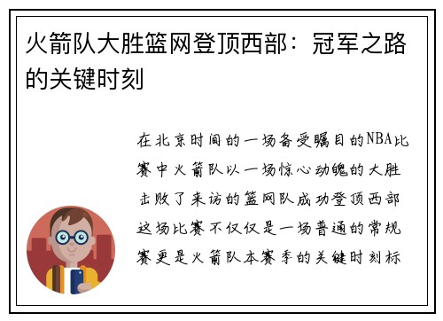 火箭队大胜篮网登顶西部：冠军之路的关键时刻