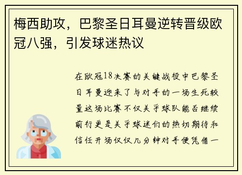 梅西助攻，巴黎圣日耳曼逆转晋级欧冠八强，引发球迷热议