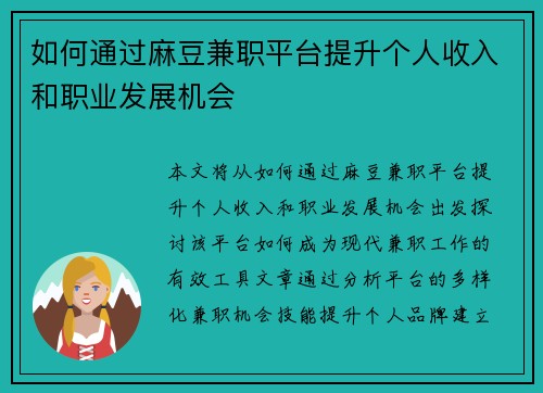 如何通过麻豆兼职平台提升个人收入和职业发展机会