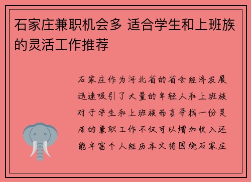 石家庄兼职机会多 适合学生和上班族的灵活工作推荐