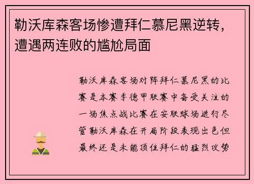 勒沃库森客场惨遭拜仁慕尼黑逆转，遭遇两连败的尴尬局面