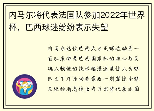 内马尔将代表法国队参加2022年世界杯,巴西球迷纷纷表示失望