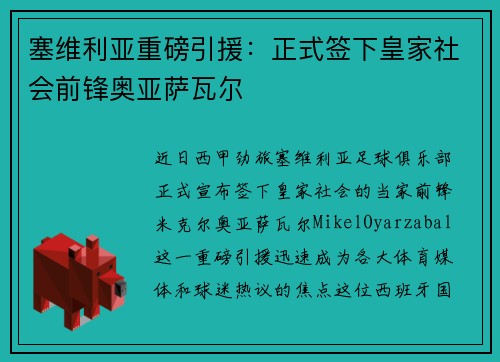 塞维利亚重磅引援：正式签下皇家社会前锋奥亚萨瓦尔