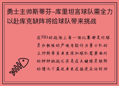 勇士主帅斯蒂芬-库里坦言球队需全力以赴库克缺阵将给球队带来挑战