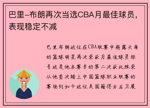 巴里-布朗再次当选CBA月最佳球员，表现稳定不减