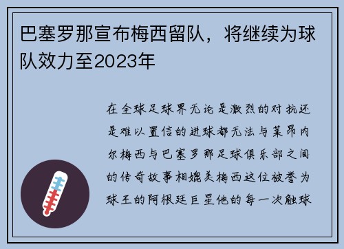 巴塞罗那宣布梅西留队，将继续为球队效力至2023年
