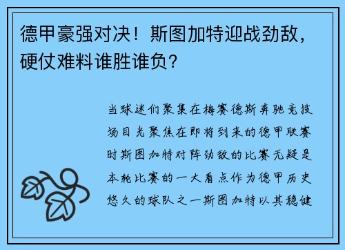 德甲豪强对决！斯图加特迎战劲敌，硬仗难料谁胜谁负？