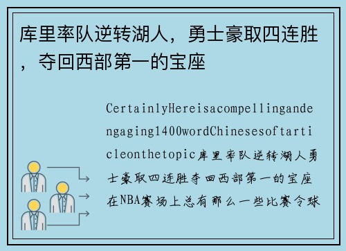 库里率队逆转湖人，勇士豪取四连胜，夺回西部第一的宝座