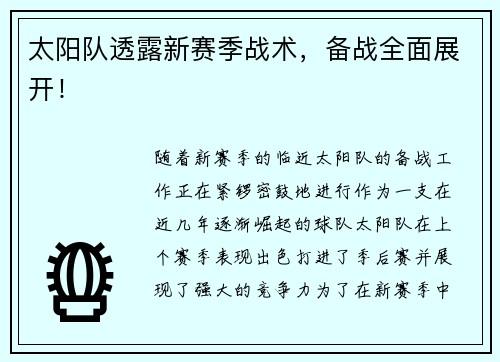 太阳队透露新赛季战术，备战全面展开！