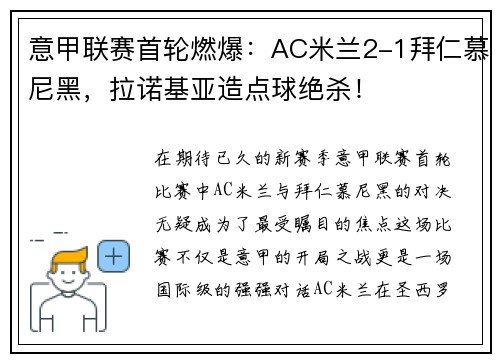 意甲联赛首轮燃爆：AC米兰2-1拜仁慕尼黑，拉诺基亚造点球绝杀！
