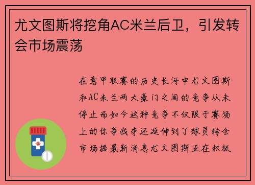 尤文图斯将挖角AC米兰后卫，引发转会市场震荡