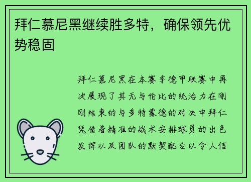 拜仁慕尼黑继续胜多特,确保领先优势稳固