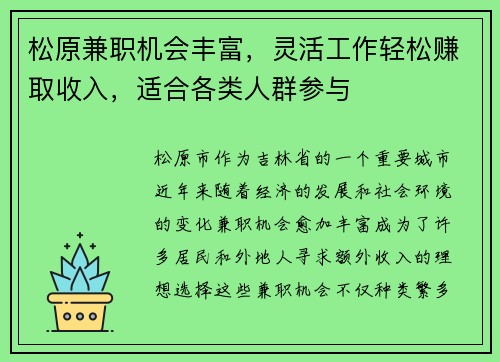松原兼职机会丰富，灵活工作轻松赚取收入，适合各类人群参与