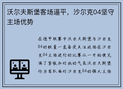 沃尔夫斯堡客场逼平，沙尔克04坚守主场优势