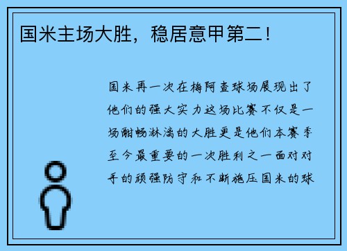 国米主场大胜，稳居意甲第二！