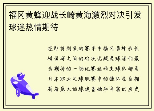 福冈黄蜂迎战长崎黄海激烈对决引发球迷热情期待