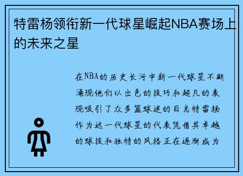 特雷杨领衔新一代球星崛起NBA赛场上的未来之星