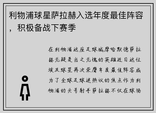 利物浦球星萨拉赫入选年度最佳阵容，积极备战下赛季