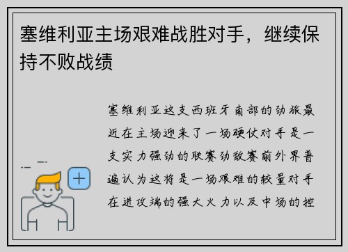 塞维利亚主场艰难战胜对手，继续保持不败战绩