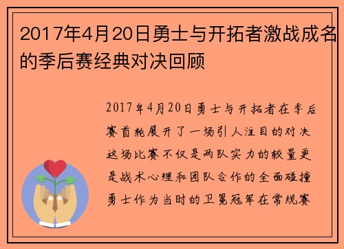 2017年4月20日勇士与开拓者激战成名的季后赛经典对决回顾