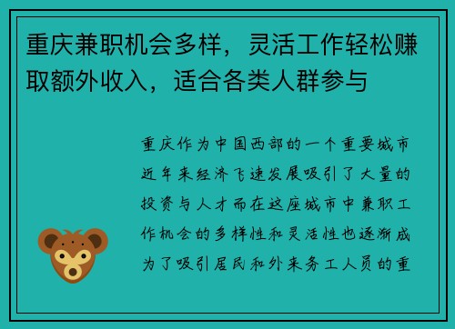 重庆兼职机会多样，灵活工作轻松赚取额外收入，适合各类人群参与