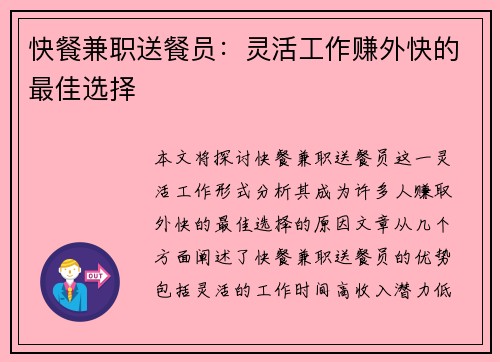 快餐兼职送餐员：灵活工作赚外快的最佳选择