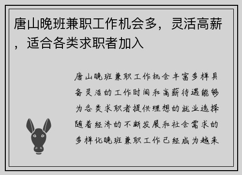 唐山晚班兼职工作机会多，灵活高薪，适合各类求职者加入