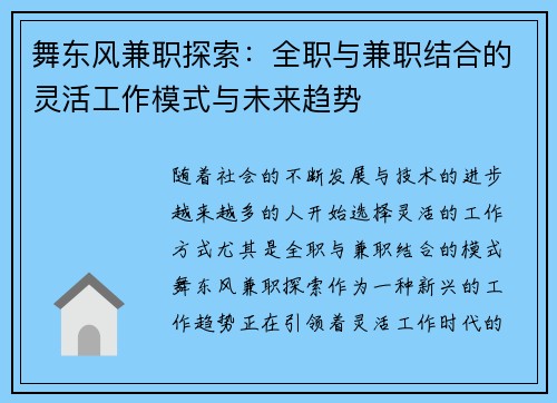 舞东风兼职探索：全职与兼职结合的灵活工作模式与未来趋势