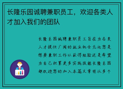 长隆乐园诚聘兼职员工，欢迎各类人才加入我们的团队