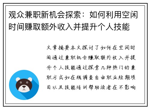 观众兼职新机会探索：如何利用空闲时间赚取额外收入并提升个人技能