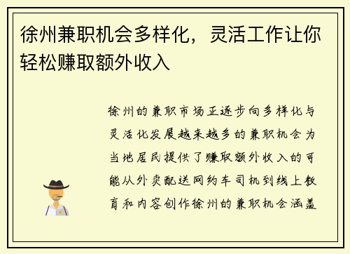 徐州兼职机会多样化，灵活工作让你轻松赚取额外收入