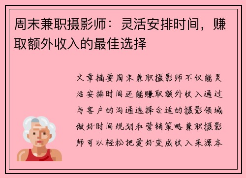 周末兼职摄影师：灵活安排时间，赚取额外收入的最佳选择