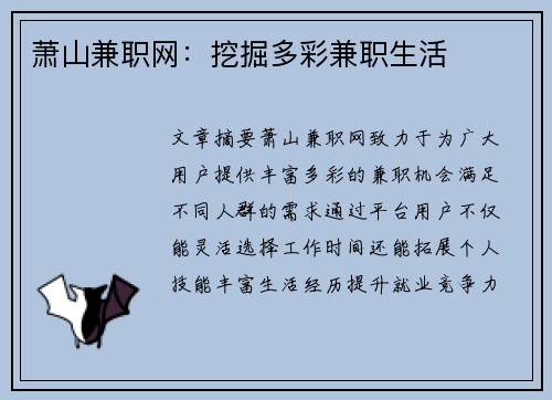 萧山兼职网：挖掘多彩兼职生活