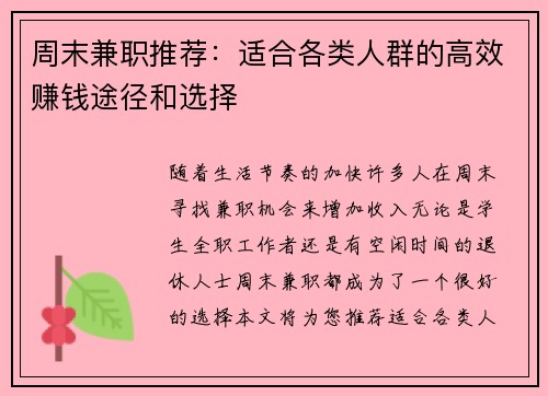 周末兼职推荐：适合各类人群的高效赚钱途径和选择