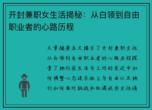 开封兼职女生活揭秘：从白领到自由职业者的心路历程