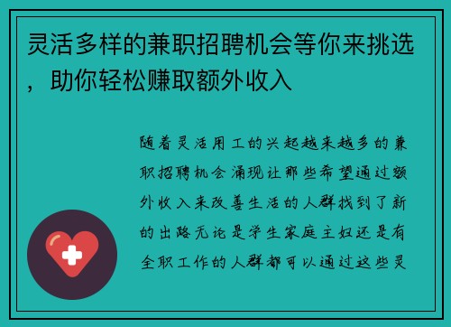 灵活多样的兼职招聘机会等你来挑选，助你轻松赚取额外收入