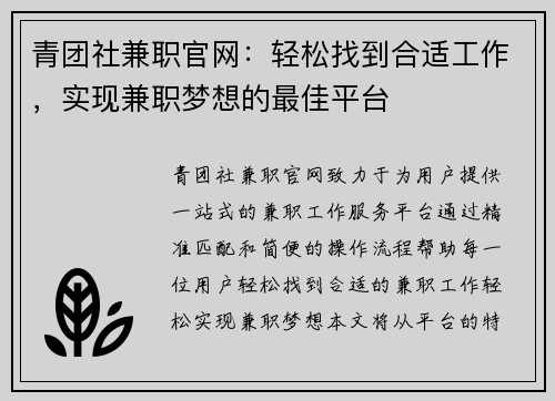 青团社兼职官网：轻松找到合适工作，实现兼职梦想的最佳平台