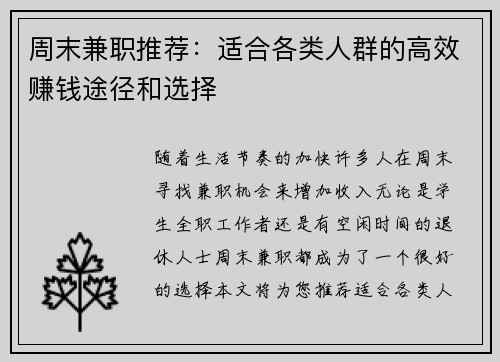 周末兼职推荐：适合各类人群的高效赚钱途径和选择