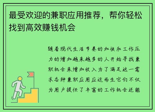 最受欢迎的兼职应用推荐，帮你轻松找到高效赚钱机会